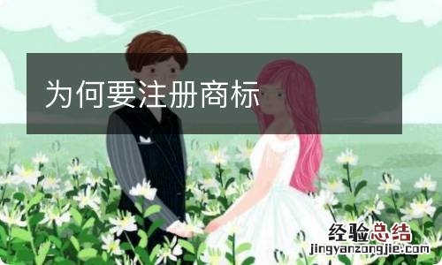 为何要注册商标