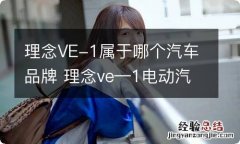 理念VE-1属于哪个汽车品牌 理念ve—1电动汽车