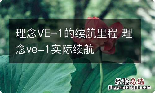 理念VE-1的续航里程 理念ve-1实际续航