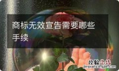 商标无效宣告需要哪些手续