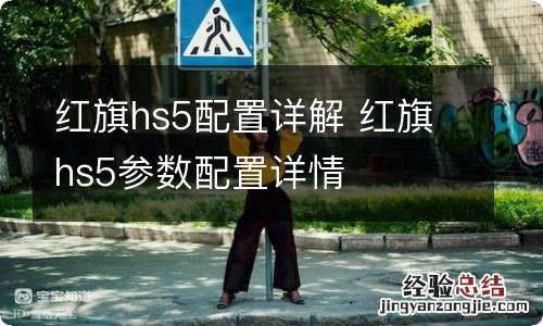 红旗hs5配置详解 红旗hs5参数配置详情