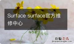 Surface surface官方维修中心