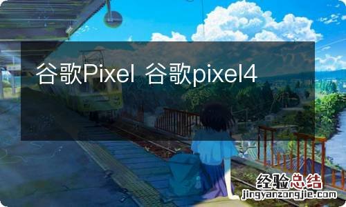 谷歌Pixel 谷歌pixel4