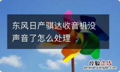 东风日产骐达收音机没声音了怎么处理