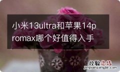 小米13ultra和苹果14promax哪个好值得入手 参数区别对比