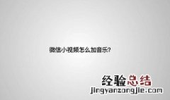 微信视频如何添加音乐背景 微信朋友圈视频怎么加音乐