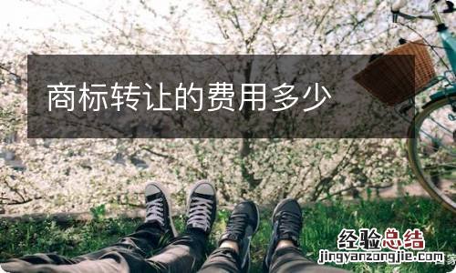 商标转让的费用多少