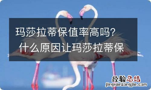 玛莎拉蒂保值率高吗？ 什么原因让玛莎拉蒂保值率那么低