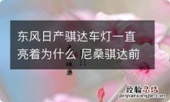 东风日产骐达车灯一直亮着为什么 尼桑骐达前灯为什么一直亮