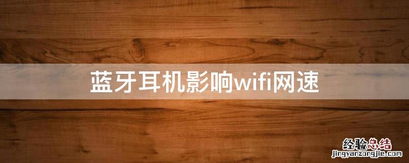 蓝牙耳机影响wifi网速