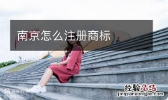 南京怎么注册商标