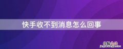 快手收不到消息怎么办 快手收不到消息怎么回事