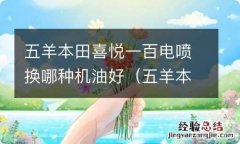 五羊本田喜悦100电喷踏板油耗多少 五羊本田喜悦一百电喷换哪种机油好