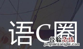 语c圈是什么意思 语c是什么解释