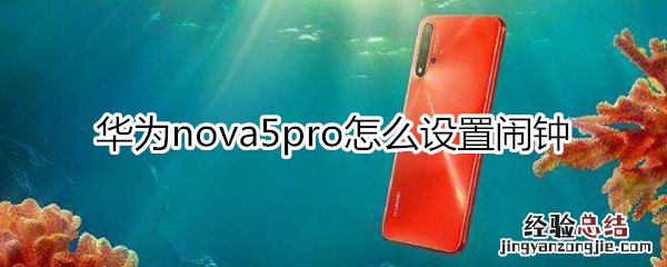 华为nova5pro怎么设置闹钟