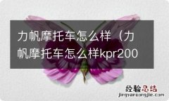 力帆摩托车怎么样kpr200怎么样 力帆摩托车怎么样