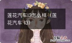 莲花汽车 l3 莲花汽车l3怎么样