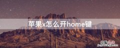 iPhonex怎么开home键 苹果x怎么开home键