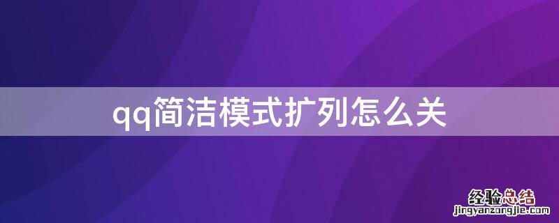 qq简洁模式扩列怎么关 qq简洁版扩列在哪里打开