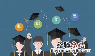 提升学历的方法有哪些 提升学历的三种方式