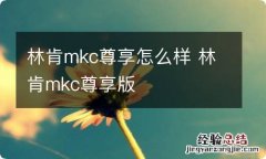 林肯mkc尊享怎么样 林肯mkc尊享版