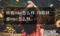 林肯mkc怎么样 19款林肯mkc怎么样