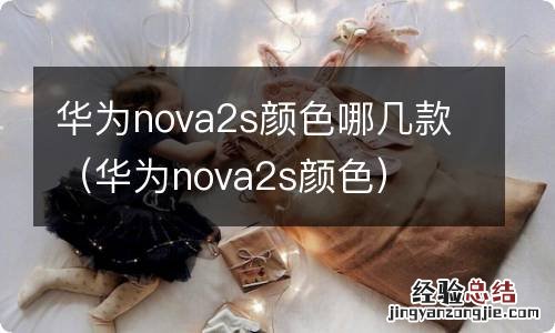 华为nova2s颜色 华为nova2s颜色哪几款