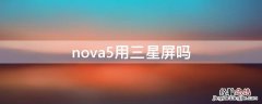 nova5pro是不是三星屏 nova5用三星屏吗