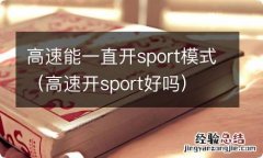 高速开sport好吗 高速能一直开sport模式