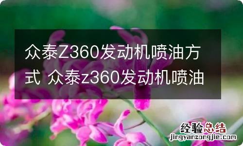 众泰Z360发动机喷油方式 众泰z360发动机喷油方式有几种