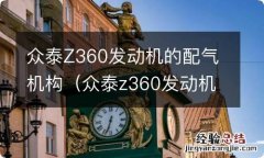 众泰z360发动机的配气机构是什么 众泰Z360发动机的配气机构