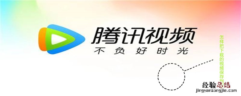 怎样把下载的视频保存到相册