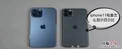 iPhone11电量怎么显示百分比