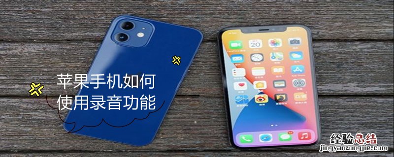 iPhone手机如何使用录音功能