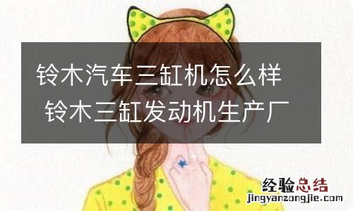 铃木汽车三缸机怎么样 铃木三缸发动机生产厂家