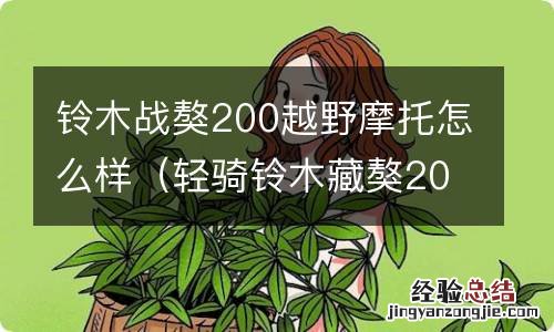 轻骑铃木藏獒200越野摩托车报价多少? 铃木战獒200越野摩托怎么样