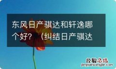 纠结日产骐达和轩逸选哪个好 东风日产骐达和轩逸哪个好？