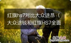 大众途锐和红旗HS7全面对比 红旗hs7对比大众途昂