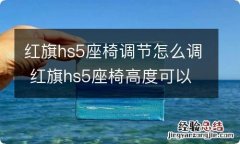 红旗hs5座椅调节怎么调 红旗hs5座椅高度可以调吗