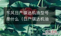 日产骐达机油型号规格 东风日产骐达机油型号是什么