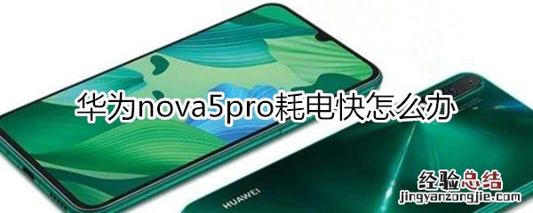 华为nova5pro耗电快怎么办