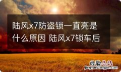 陆风x7防盗锁一直亮是什么原因 陆风x7锁车后防盗灯常亮