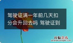 驾驶证满一年前几天扣分会升回去吗 驾驶证到期前一天扣分,会扣到下一年的吗?