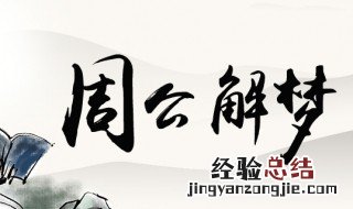 梦见豹子是什么预兆 梦见豹子是什么预兆 女性