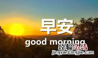 周末早安问候语简短 周末早安问候语简短一句话