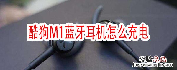 酷狗M1蓝牙耳机怎么充电