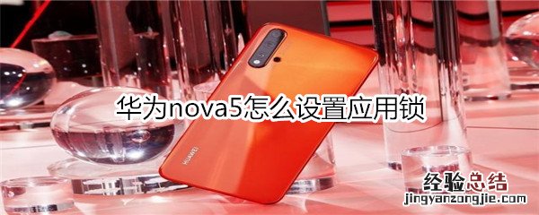 华为nova5怎么设置应用锁