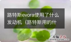 路特斯用的什么发动机 路特斯evora使用了什么发动机