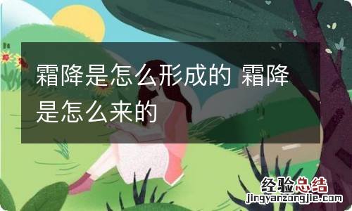 霜降是怎么形成的 霜降是怎么来的