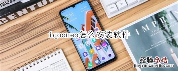 iqooneo怎么安装软件